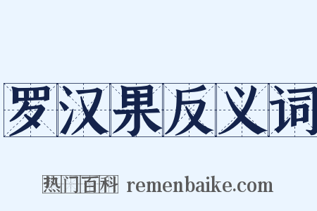 罗汉果反义词是什么意思的图片